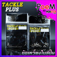 ข้อเหวี่ยงใบสปิ้นสีเงิน TACKLE PLUS Made in U.S.A by SIAM ZOO (20 ข้อ/ซอง)