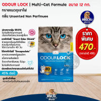 อาหารแมว Odour Lock ทรายแมวหินภูเขาไฟ-อัลตราพรีเมี่ยม 12 Kg.