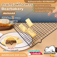 ตะแกรงพักอาหาร สีดำ ตะแกรงพักของทอด ตะแกรงสแตนเลส ตะแกรงพักขนม BEARBAKERY