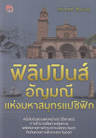 Bundanjai (หนังสือ) ฟิลิปปินส์ อัญมณีแห่งมหาสมุทรแปซิฟิก