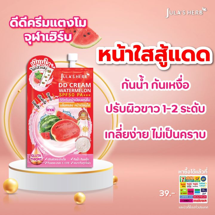 จุฬาเฮิร์บ-ดีดีครีมแตงโม-jula-herb-dd-cream-1ซอง-8มล