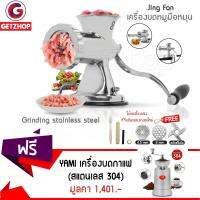 Getzhop เครื่องบดหมูมือหมุน สแตนเลส Jing Fan - Silver + อุปกรณ์และอะไหล่สำรอง แถมฟรี! เครื่องบดกาแฟ บดเมล็ดธัญพืชมือหมุน YAMI สแตนเลส 304