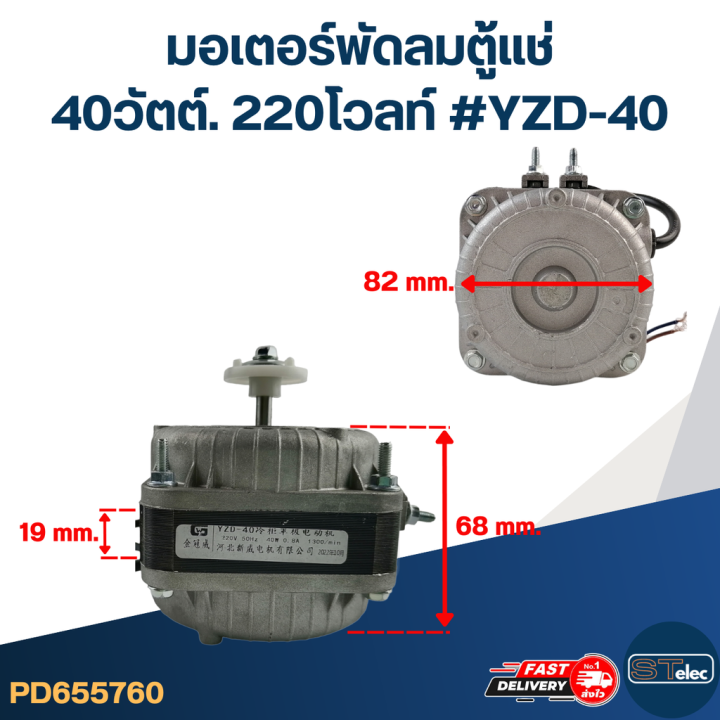 มอเตอร์พัดลมตู้แช่-40วัตต์-220โวลท์-yzd-40