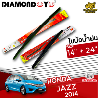 ใบปัดน้ำฝน ที่ปัดน้ำฝน ฮอนด้า แจ๊ส HONDA JAZZ 2014 ขนาด 14+24 นิ้ว [ แบบเดี่ยว1 ชิ้น และ แบบแพ็คคู่ ] ( DIAMOND EYE กล่องแดง )