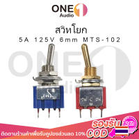 OneAudio สวิทโยก ON-ON 5A 125V 6mm switch สวิทซ์ปิดเปิด สวิตช์เปิดปิด สวิตช์ ปิด เปิด สวิทปิดเปิด สวิตช์ไฟ 12v สวิชโยกส