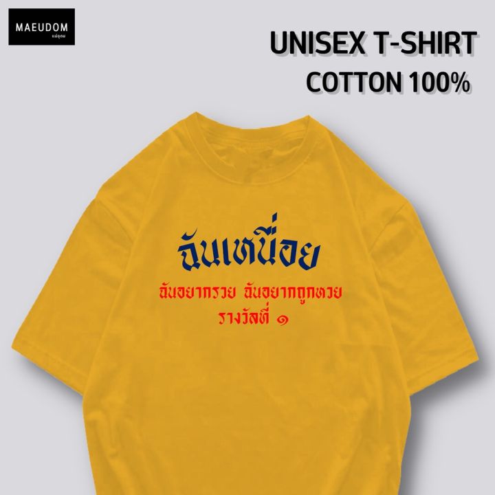 การออกแบบเดิมเสื้อยืด-ฉันเหนื่อย-ฉันอยากรวย-ฉันอยากถูกหวย-ผ้า-cotton-100-ระวังสินค้าลอกเลียนแบบs-5xl