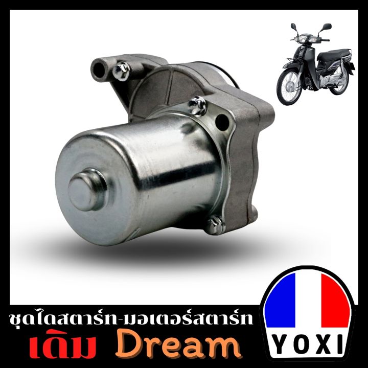 yoxi-racing-ไดสตาร์ทมอเตอร์ไซค์-dream