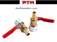 ก๊อกน้ำมันแต่ง DASH/SONIC ก๊อกน้ำมัน l PTM Racing