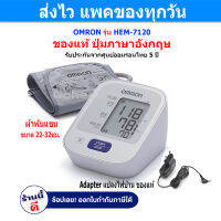 OMRON Blood Pressure Monitor 5 years warranty เครื่องวัดความดัน โลหิต รุ่น HEM-7120 + Adapter ขนาดผ้าพันแขน 22-32 ซม. มีรับประกัน 5 ปี Gohealthy