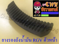 ยางรองถังน้ำมัน RGV ตัวหน้า