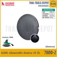 SUMO แป้นพลาสติก ขัดหยาบ 15 นิ้ว 7800-2