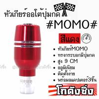 โกดังซิ่ง หัวเกียร์ออโต้ มีปุ่มกด MOMO ทรงกระบอกคาดเส้นเงินคู่ “สีแดง” / 1ชิ้น (SK52)