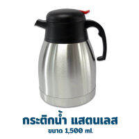 กระติกน้ำ กระติกน้ำเก็บความร้อน-เย็น  สแตนเลส  1500 ml. - เครื่องครัว ของใช้ในบ้าน