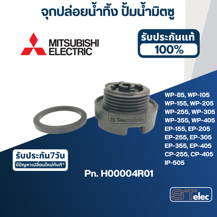 a48-จุกเติมน้ำ-ปั้มน้ำ-มิตซู-wp-85-wp-105-wp-155-wp-205-wp-255-wp-305-wp-355-wp-405-ep-155-ep-205-ep-255-ep-305-ep-355-ep-405-pn-h00004r01-แท้