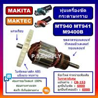 ทุ่น MT940, MT941, M9400B For MAKITA, MAKTEC ทุ่นเครื่องขัดกระดาษทราย ทุ่นมากีต้า ทุ่นมาเทค, ทุ่นรถถัง MT940