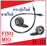 สายไมล์ กระปุกไมล์ Mio Fino ชุดไมล์มอไซค์ ยามาฮ่า mio fino ตรงรุ่น ชุดสายไมล์ มีโอ ฟีโน่ สายไมล์มีโอ กระปุกไมล์มีโอ สายไมล์ฟีโน่