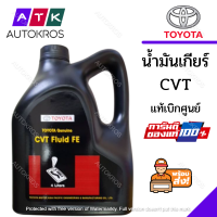 น้ำมันเกียร์ โตโยต้า CVT-FE ไทย แท้เบิกศูนย์