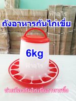 6kg ถังอาหารกันไก่เขี่ย ช่วยป้องกันไก่เขี่ยอาหารทิ้ง