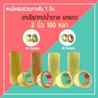 เทปใส เทปสีน้ำตาล กว้าง 2นิ้ว ยาว 100หลาเต็ม แพ็ค6ม้วน สุดคุ้ม