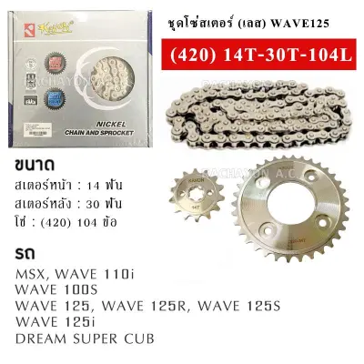ชุดโซ่สเตอร์ (เลส) 420(สเตอร์หน้า14/สเตอร์หลัง30/โซ่104) มอเตอร์ไซค์ (MSX/WAVE110i/WAVE125i/WAVE125(R,S)/WAVE100S(UBOX)/DREAM SUPERCUB)