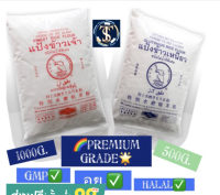 แป้งข้าวเจ้า แป้งข้าวเหนียว ? 1000 กรัม ข้าวจ้าว ✅ 1kg. กิโล ตราช้างทะเล แป้งข้าวเจ้า Rice Flour Gluten Free