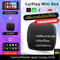 Android AI Box เปลี่ยนวิทยุเดิมติดรถ ให้เป็นจอแอนดรอย  สำหรับรุ่นที่มี Apple CarPlay เท่านั้น