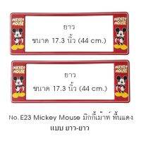 กรอบป้ายทะเบียนรถยนต์ กันน้ำ ลาย E23 Mickey Mouse มิกกี้เม้าท์ พื้นสีแดง 1 คู่ ยาว-ยาว ขนาด 44x16 cm. พอดีป้ายทะเบียน มีน็อตในกล่อง ระบบคลิปล็อค 8 จุด