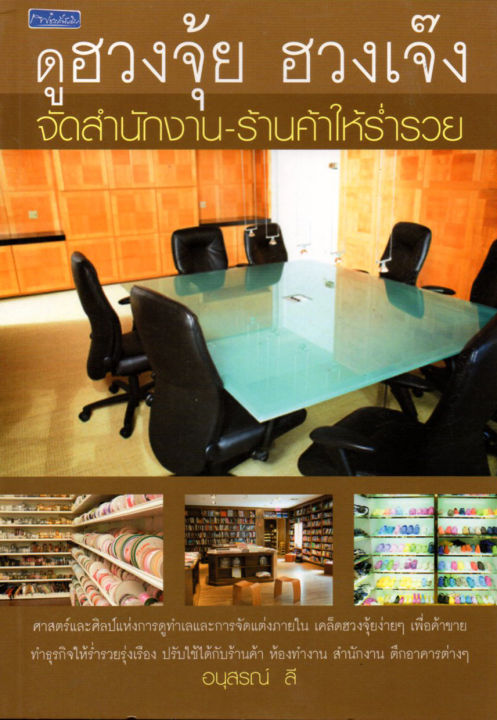 หนังสือชุด-จัดบ้าน-ร้านค้าให้ร่ำรวยด้วยฮวงจุ้ย-1-ชุด-มี-2-เล่ม