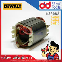 ฟิลคอยล์ หินเจียร 4" DeWalt ดีวอลล์ รุ่น DW803, DW801, DW810 (ทองแดงแท้)