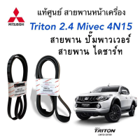 MITSUBISHI สายพาน หน้าเครื่อง ALL NEW TRITON  เครื่อง 4N15  2400cc  MIVEC แท้ศูนย์ มิตซูบิชิ