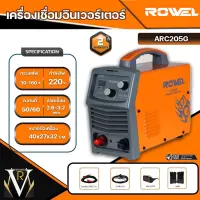 ROWEL เครื่องเชื่อม รุ่น ARC205G ตู้เชื่อมระบบอินเวอร์เตอร์ 160แอมป์ 220โวลต์ IGBT ระบบ ARC FORCE เชื่อม เหล็ก สเตนเลส อลูมิเนียม แนวเชื่อมสวย