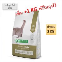 Natures Protection Cat Neutered Sterilised 2 + 1 KG อาหารแมวทำหมัน อาหารแมว เนเจอร์โปรเทคชั่น  Natures Protection ที่สุดของอาหารดีท็อกซ์ ขจัดสารพิษ ช่วยปรับสมดุล