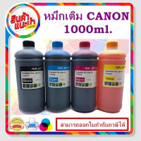 หมึกเติม CANON 1000ml BK/C/M/Y คุณภาพสูง เกรดAสำหรับเติมเครื่องปริ้น CANON ติดแทงค์ และเติมตลับ