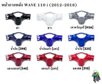 หน้ากากหลัง WAVE 110 i (2012-2018) งานหนาอย่างดี สีสวย สีสด