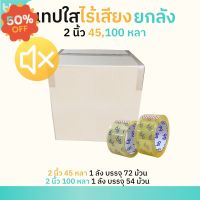 ยกลัง เทปใสไร้เสียง  2 นิ้ว 45,100 หลา 48 ไมครอน  Low noise tape OPP tape ปิดกล่อง ติดกล่อง เทปขุ่น สก็อตเทป #กาว #เทปกาว #กาว3m #3m #กาว2หน้า #เทปกาว  #เทปกันลื่น  #เทปกาวกันน้ำ  #เทป