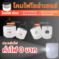 หลอดไฟโซล่าเซลล์ ปรับแสง 5 ระดับ หลอดไฟLEDไร้สาย โคมไฟโซล่าเซลล์ ไฟตุ้ม โคมไฟตลาดนัด ไฟฉุกเฉิน หลอดไฟแคมป์ปิ้ง โคมไฟพกพา