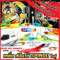 เหยื่อตกปลา สปินโด้ SPINDO แบบใบคู่ ค่าย นิก อาร์มันโด้ NICK ARMANDO