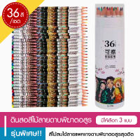 ดินสอสีไม้ลายดาบพิฆาตอสูร ดินสอสี สีไม้ สีไม้แบบแท่ง ดินสอสี36แท่ง สีไม้36สี สีไม้แบบแท่ง36สี สีไม้ สีระบาย สีไม้ลบได้ - Luckygirl.shop