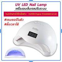 ☏ เครื่องอบเล็บเจล กำลังไฟ 48W มีหน้าปัดแสดงเวลาตลอดการใช้งาน