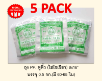 5 PACK ถุงหูหิ้ว เนื้อ PP เกรด A ขนาด 8x16 บรรจุ 1/2 กก.