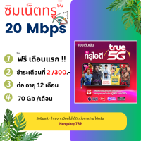 ซิมเนต 20 Mbps 70Gb เล่นฟรีเดือนแรก เพียงเดือนละ 200-./เดือน พร้อมใช้งาน