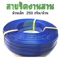 สายรัดงานสาน เส้นพลาสติกสานตะกร้า กระเป๋า สีน้ำเงินเข้ม ม้วนเล็ก ขนาด 12มิล 250กรัม/ม้วน by GOLDENPACK  B014 น้ำเงินเข้ม