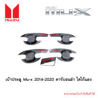 เบ้าประตู Mu-x 2014-2020 คาร์บอนดำ โลโก้แดง