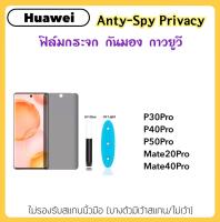 ฟิล์มกระจก UV Privacy กันมอง For Huawei P30Pro P40Pro P50Pro Mate20Pro Mate40Pro กระจกกาวยูวี ป้องกันคนแอบมอง Tempered glass Anty-Spy