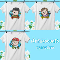 เสื้อทีมครอบครัว คอกลมสีขาว พ่อ-แม่-พี่ชาย