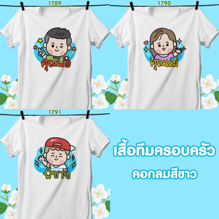 เสื้อทีมครอบครัว-คอกลมสีขาว-พ่อ-แม่-พี่ชาย