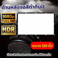 จอ 120 Inch รับงานภาพ พรีเซนท์งานอาจารย์ สอนนักเรียน ทำจากผ้าไวนิวชนิดหนาพิเศษด้านหลังสีดำ ป้องกันแสงผ่าน แบบพกพาแผ่นฉายโปรเจคเตอร์คุ้ม