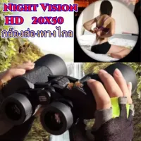 กล้องส่องทางไกล 20 x 50 สองตา Binoculars กล้องส่องสัตว์ ส่องนก กล้องส่องทางไกลHD Night Vision