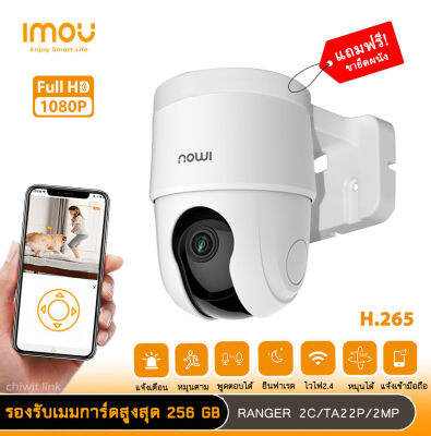 imou กล้องวงจรปิด รุ่น Ranger2c TA22CP  พร้อมขายึดผนัง คมชัด2ล้านพิกเซลล ตรวจจับหมุนตาม แจ้งเตือนไซเรน  รองรับการบันทกสูงสุด256GB