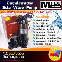 MTEC PUMP ปั๊มจุ่มโซล่าเซลล์ DC24V 200W รุ่น LSSP-24-200 ท่อเปลี่ยน 3 ขนาด 1" / 1.5" / 2.0" SOLAR PUMP